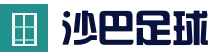 沙巴体育赛事 | 赛事数据平台