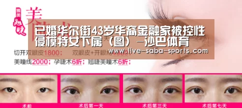 已婚华尔街43岁华裔金融家被控性侵模特女下属(图)-沙巴体育(图3) 沙巴体育官网