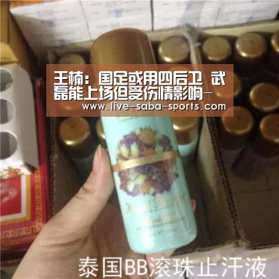王楠:国足或用四后卫 武磊能上场但受伤情影响-沙巴体育平台(图1) 沙巴体育官网