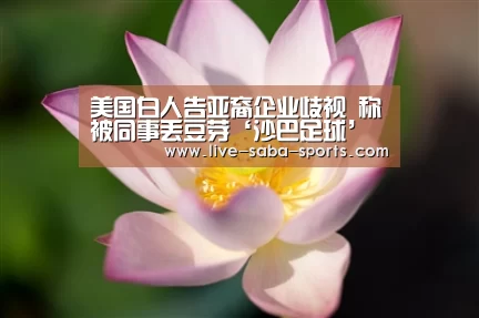 沙巴足球