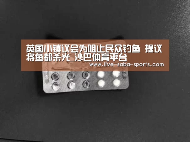 英国小镇议会为阻止民众钓鱼 提议将鱼都杀光_沙巴体育平台(图1) 沙巴体育平台