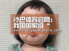 沙巴体育官网:我国国家级“城市矿产”示范体系价值初显(图2) 沙巴体育官网