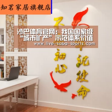 沙巴体育官网:我国国家级“城市矿产”示范体系价值初显(图1) 沙巴体育