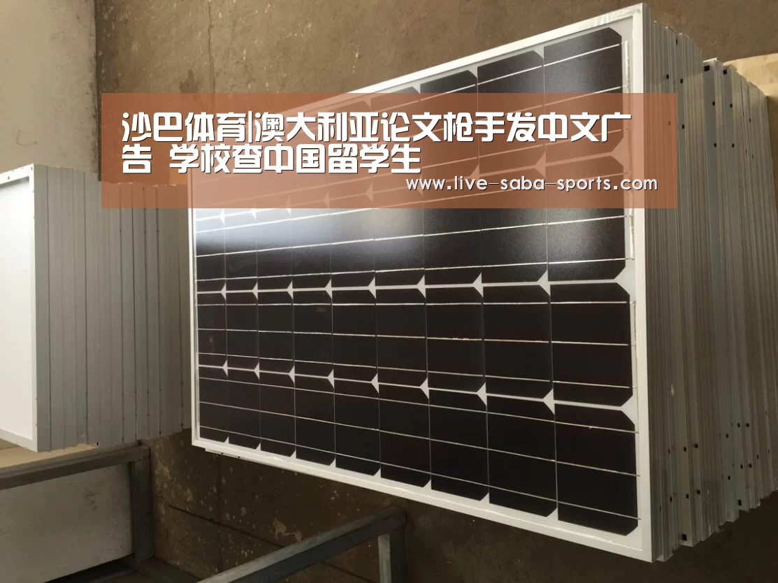 沙巴体育|澳大利亚论文枪手发中文广告 学校查中国留学生(图1) 沙巴体育平台