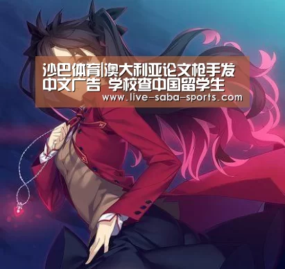 沙巴体育|澳大利亚论文枪手发中文广告 学校查中国留学生(图3) 沙巴体育官网