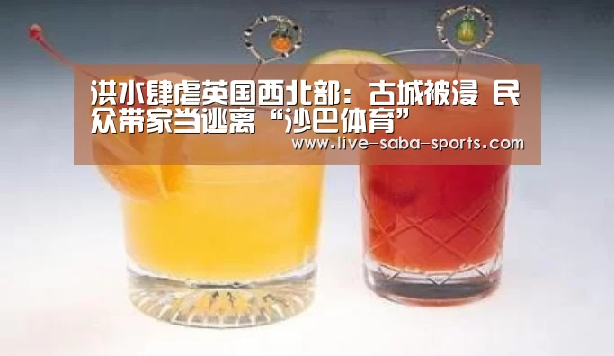 洪水肆虐英国西北部:古城被浸 民众带家当逃离“沙巴体育”(图2) 沙巴体育平台