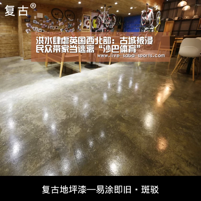 洪水肆虐英国西北部:古城被浸 民众带家当逃离“沙巴体育”(图4) 沙巴体育
