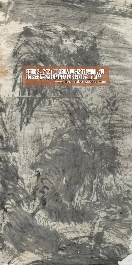 年薪2.7亿!中超队再报价穆帅,承诺3年后接班里皮执教国足_沙巴体育官网(图1) 沙巴体育官网