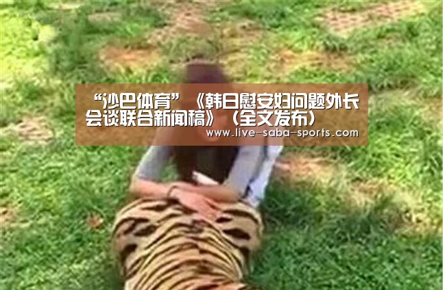 “沙巴体育”《韩日慰安妇问题外长会谈联合新闻稿》(全文发布)(图2) 沙巴体育平台