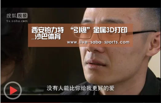 西安铂力特 “引爆”金属3D打印_沙巴体育(图2) 沙巴体育官网